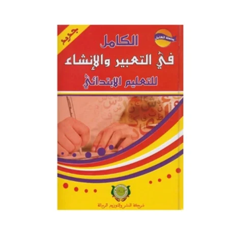الكامل في التعبير والانشاء للتعليم الابتدائي - الرسالة
