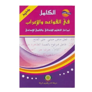 _اﻟﻛﺎﻣل ﻓﻲ اﻟﻘواﻋد واﻻﻋراب - اﻟرﺳﺎﻟﺔ