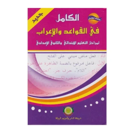 _اﻟﻛﺎﻣل ﻓﻲ اﻟﻘواﻋد واﻻﻋراب - اﻟرﺳﺎﻟﺔ