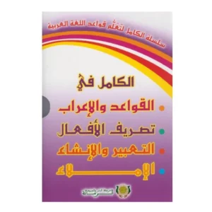 الكامل في اللغة العربية اعراب / املاء / صرف