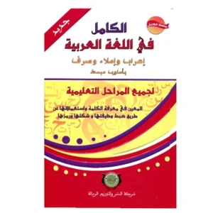 _اﻟﻛﺎﻣل ﻓﻲ ﻣﻌﺟم اﻻﻋراب وﻗواﻋد اﻟﻠﻐﺔ اﻟﻌرﺑﯾﺔ - اﻟرﺳﺎﻟﺔ