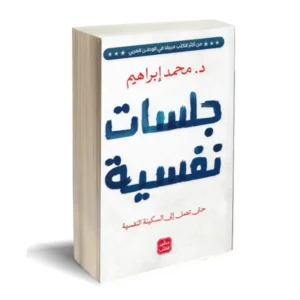 جلسات نفسية - د. محمد إبراهيم