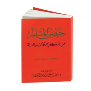 حصن المسلم 8*12 حجم صغير