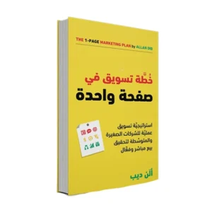 خطة تسويق في صفحة واحدة - ألان ديب