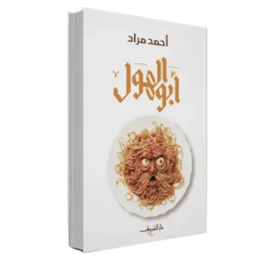 رواية أبو الهول - أحمد مراد