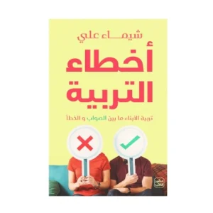 رواية أخطاء التربية