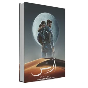 رواية أرسس 1 - أحمد آل حمد