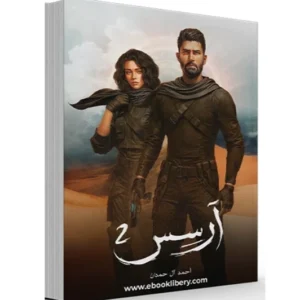 رواية أرسس 2 (آل محمد) - أحمد آل حمد