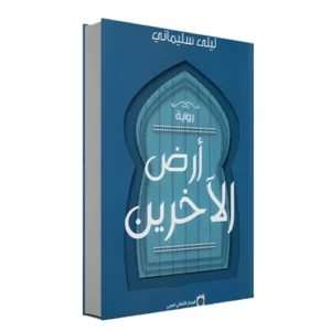 رواية أرض الآخرين - ليلى سليماني