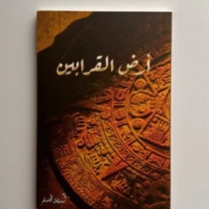 رواية أرض القرابين - أسامة المسلم
