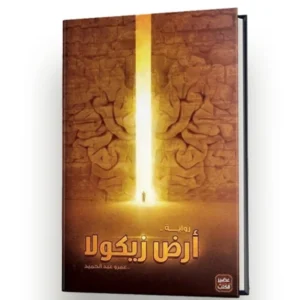 رواية أرض زيكولا 1 - عمرو عبد الحميد (نسخة ثانية)
