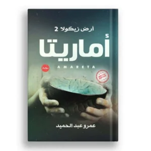 رواية أرض زيكولا 2 (أماريتا) - عمرو عبد الحميد