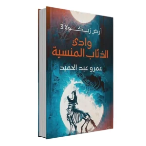 رواية أرض زيكولا 3 (وادي الذئاب المنسية) - عمرو عبد الحميد