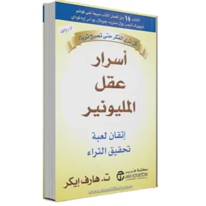 رواية أسرار عقل المليونير - تي هارف إيكر