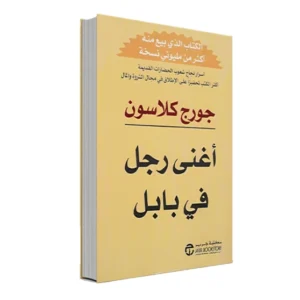 رواية أغنى رجل في بابل - جورج كلاسون