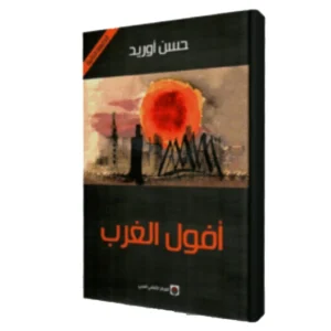 رواية أفول الغرب - حسن أوريد