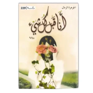 رواية أنا قبل كل شيء - الجوهرة الرمال