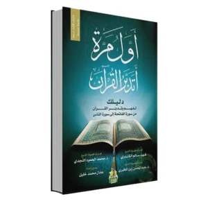 رواية أول مرة أتدبر القرآن