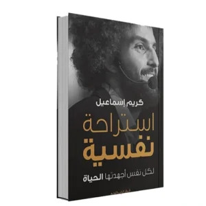 رواية استراحة نفسية - كريم إسماعيل