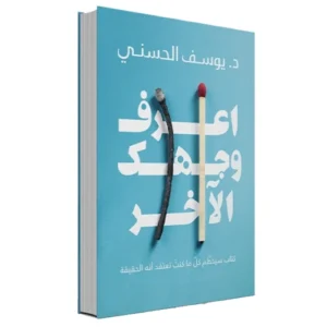 رواية اعرف وجهك الآخر - د. يوسف الحسني