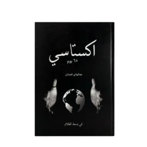 رواية اكستاسي 65 يوم - عبد الهادي العمشان