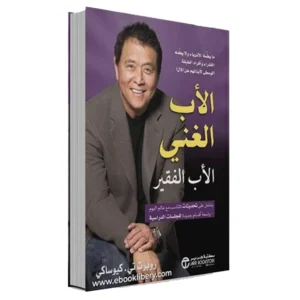 رواية الأب الغني والأب الفقير - روبرت كيوساكي