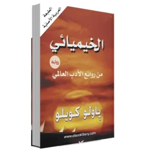 رواية الخيميائي - باولو كويلو