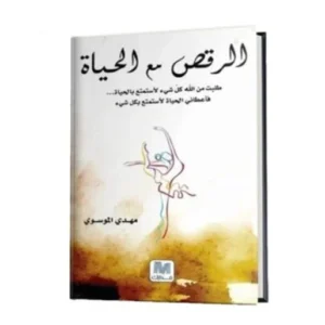 رواية الرقص مع الحياة - مهدي الموسوي