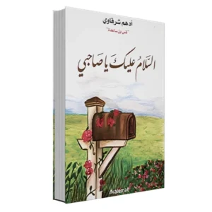 رواية السلام عليك يا صاحبي - أدهم شرقاوي