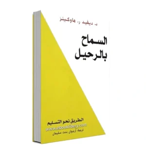 رواية السماح بالرحيل - ديفيد هاوكينز