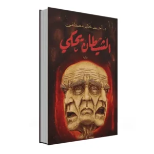 رواية الشيطان يحكي - أحمد خالد مصطفى