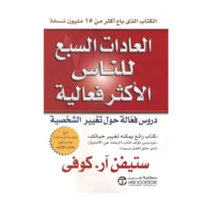 رواية العادات السبع للناس الأكثر فعالية - ستيفن كوفي