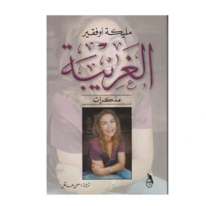 رواية الغريبة - مليكة أوفقير