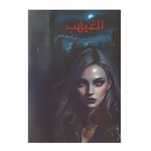 رواية الغيهب - أسامة المسلم