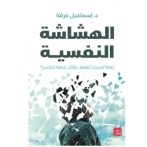 رواية الهشاشة النفسية - إسماعيل عرفة