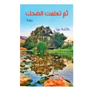 رواية ثم تعلمت الضحك - عائشة