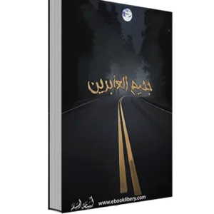 رواية جحيم العابرين - أسامة المسلم