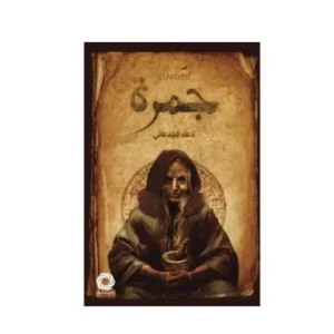 رواية جمرة - دعاء الجدعاني