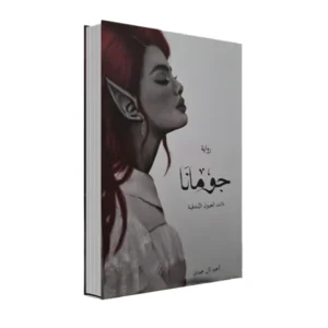 رواية جومانا - أسامة المسلم