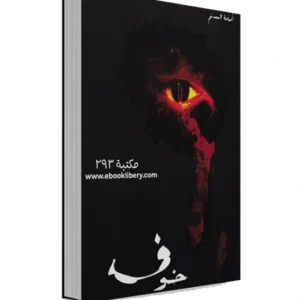 رواية خوف 1 - أسامة المسلم