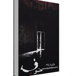 رواية خوف 2 - أسامة المسلم