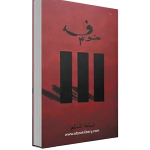 رواية خوف 3 - أسامة المسلم