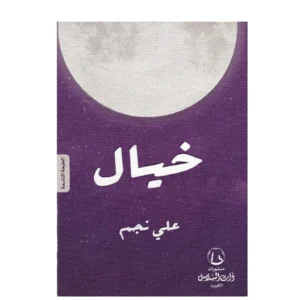 رواية خيال - علي نجم