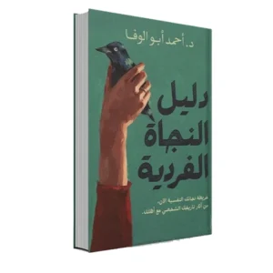 رواية دليل النجاة الفردية - أحمد أبو زيد
