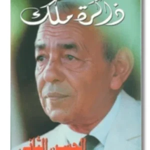 رواية ذاكرة ملك - الحسن الثاني