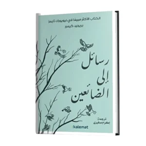 رواية رسائل إلى الضاني