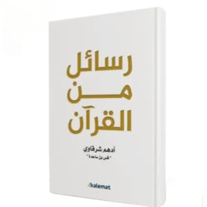 رواية رسائل من القرآن - أدهم شرقاوي