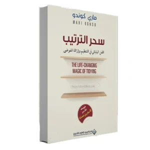 رواية سحر الترتيب - ماري كوندو