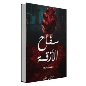 رواية سفاح الأزقة - أسامة المسلم