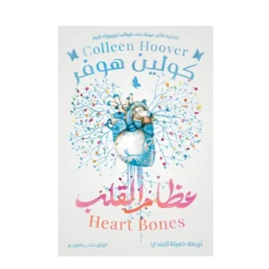 رواية عظام القلب - كولين هوفر